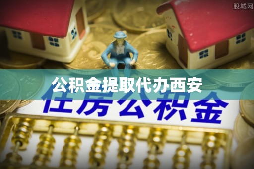 三星公积金提取代办西安