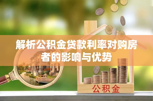三星解析公积金贷款利率对购房者的影响与优势