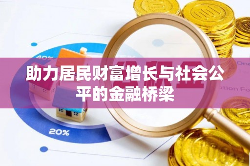 三星助力居民财富增长与社会公平的金融桥梁