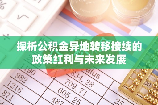 三星探析公积金异地转移接续的政策红利与未来发展