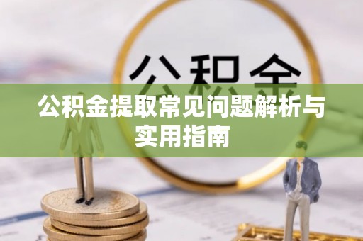三星公积金提取常见问题解析与实用指南