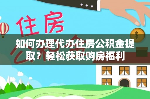 三星如何办理代办住房公积金提取？轻松获取购房福利