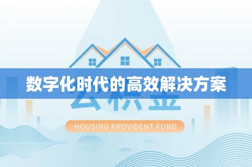 三星数字化时代的高效解决方案