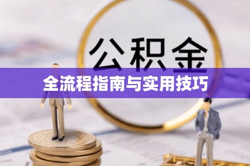 三星全流程指南与实用技巧
