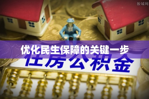 三星优化民生保障的关键一步
