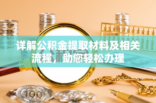 三星详解公积金提取材料及相关流程，助您轻松办理