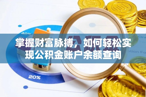 三星掌握财富脉搏，如何轻松实现公积金账户余额查询