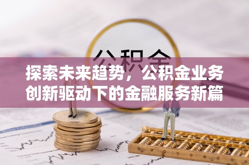 三星探索未来趋势，公积金业务创新驱动下的金融服务新篇章
