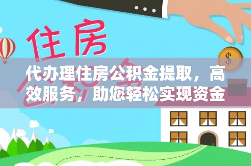 三星代办理住房公积金提取，高效服务，助您轻松实现资金流转