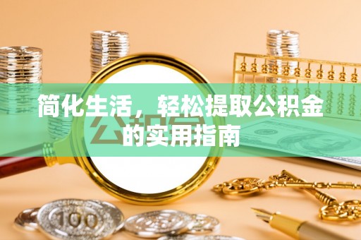 三星简化生活，轻松提取公积金的实用指南