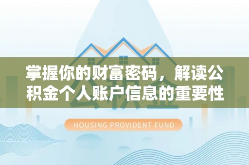 三星掌握你的财富密码，解读公积金个人账户信息的重要性