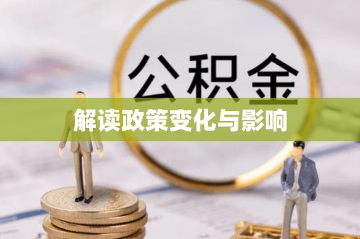 三星解读政策变化与影响