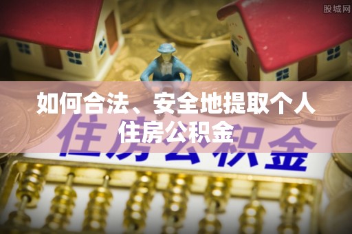 三星如何合法、安全地提取个人住房公积金