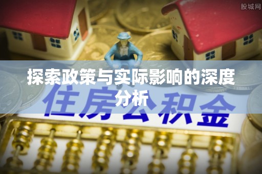 三星探索政策与实际影响的深度分析