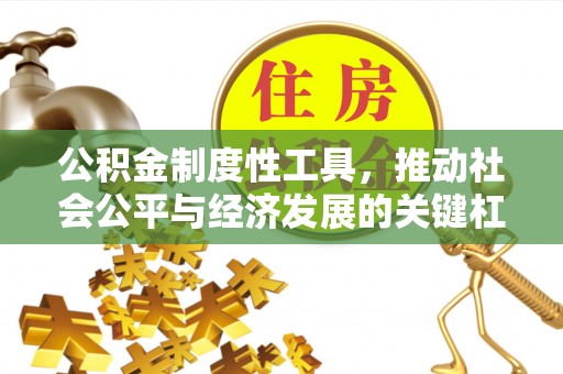 三星公积金制度性工具，推动社会公平与经济发展的关键杠杆