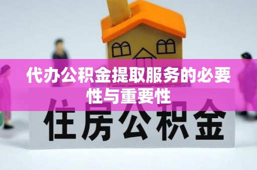三星代办公积金提取服务的必要性与重要性