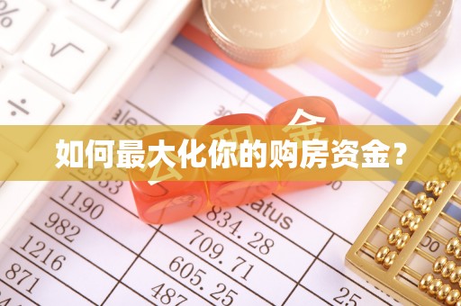 三星如何最大化你的购房资金？