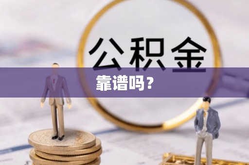 三星靠谱吗？