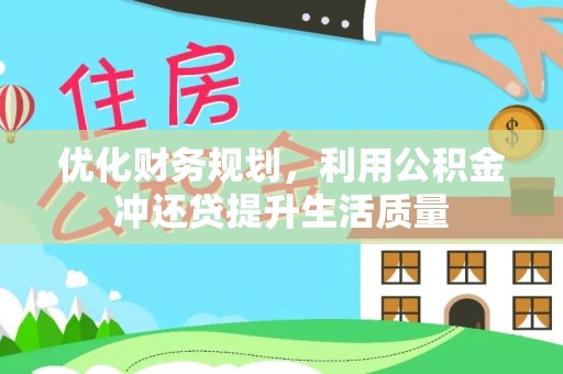 三星优化财务规划，利用公积金冲还贷提升生活质量