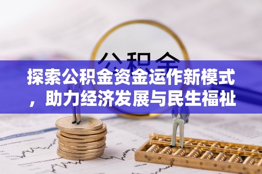 三星探索公积金资金运作新模式，助力经济发展与民生福祉