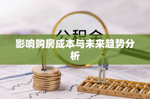 三星影响购房成本与未来趋势分析
