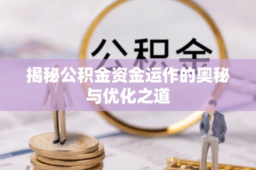 三星揭秘公积金资金运作的奥秘与优化之道