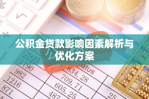 三星公积金贷款影响因素解析与优化方案