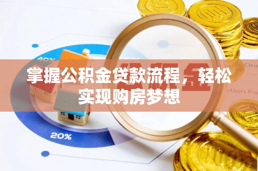 三星掌握公积金贷款流程，轻松实现购房梦想
