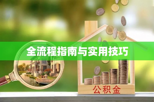 三星全流程指南与实用技巧