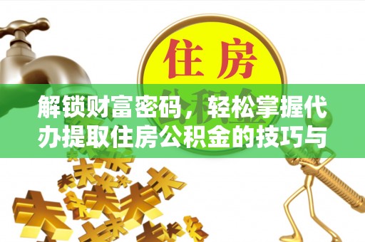 三星解锁财富密码，轻松掌握代办提取住房公积金的技巧与策略
