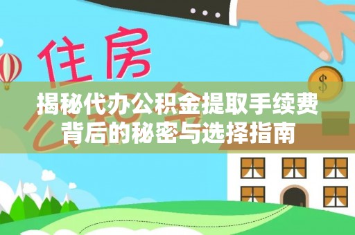 三星揭秘代办公积金提取手续费背后的秘密与选择指南