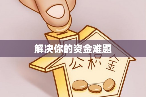 三星解决你的资金难题