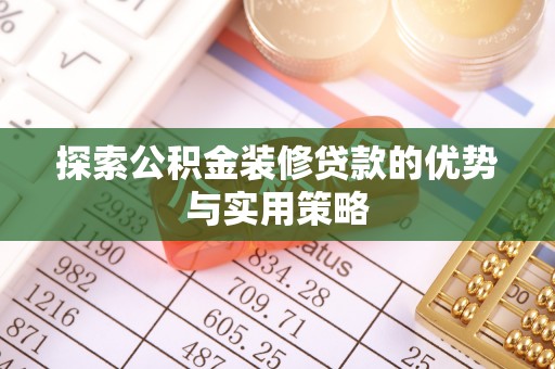 三星探索公积金装修贷款的优势与实用策略
