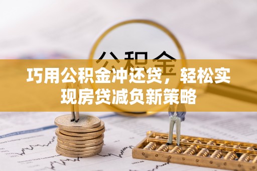 三星巧用公积金冲还贷，轻松实现房贷减负新策略