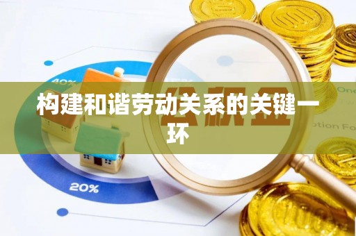 三星构建和谐劳动关系的关键一环