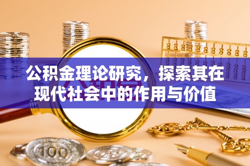 三星公积金理论研究，探索其在现代社会中的作用与价值