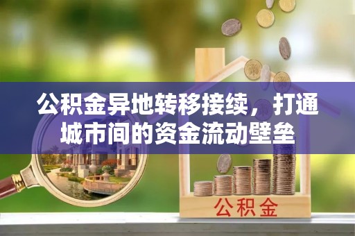 三星公积金异地转移接续，打通城市间的资金流动壁垒