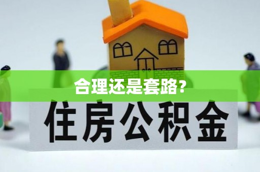 三星合理还是套路？