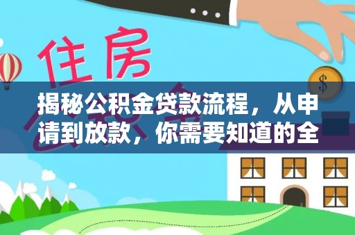 三星揭秘公积金贷款流程，从申请到放款，你需要知道的全攻略