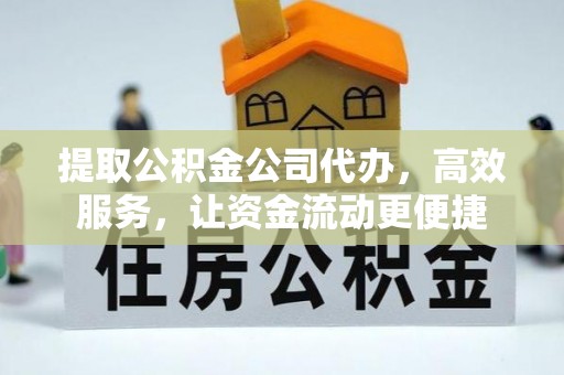 三星提取公积金公司代办，高效服务，让资金流动更便捷