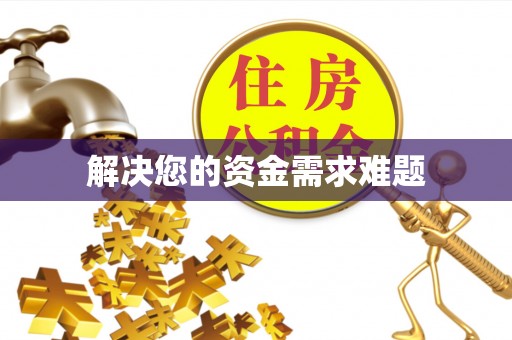 三星解决您的资金需求难题