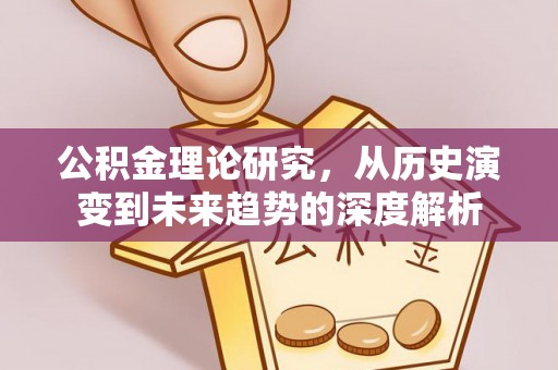三星公积金理论研究，从历史演变到未来趋势的深度解析