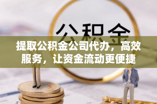 三星提取公积金公司代办，高效服务，让资金流动更便捷