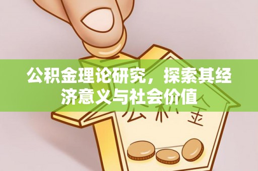 三星公积金理论研究，探索其经济意义与社会价值