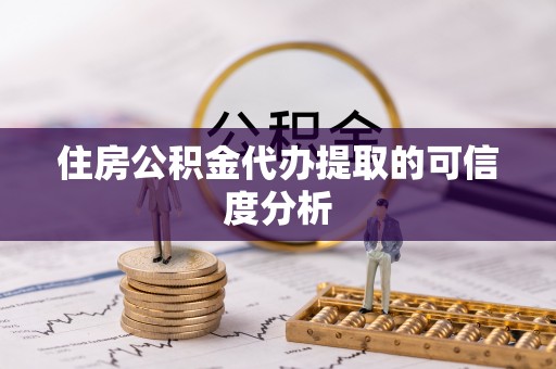 三星住房公积金代办提取的可信度分析