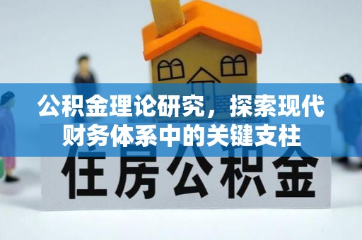 三星公积金理论研究，探索现代财务体系中的关键支柱