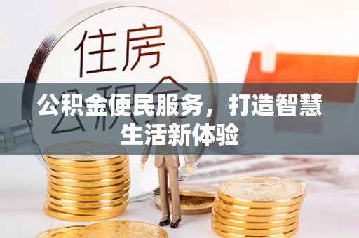 三星公积金便民服务，打造智慧生活新体验