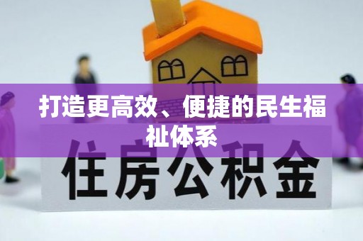 三星打造更高效、便捷的民生福祉体系