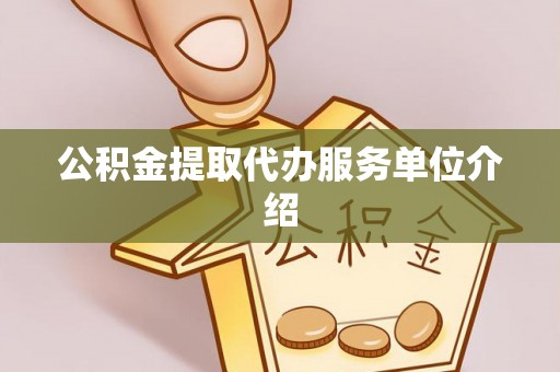 三星公积金提取代办服务单位介绍