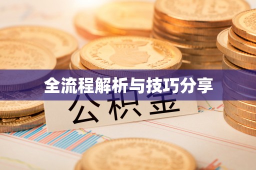 三星全流程解析与技巧分享
